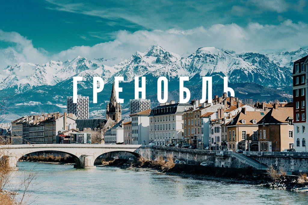 Доставка из Гренобля в Россию
